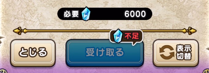 導きのカケラの交換数は6000