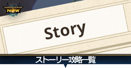 ストーリー攻略一覧