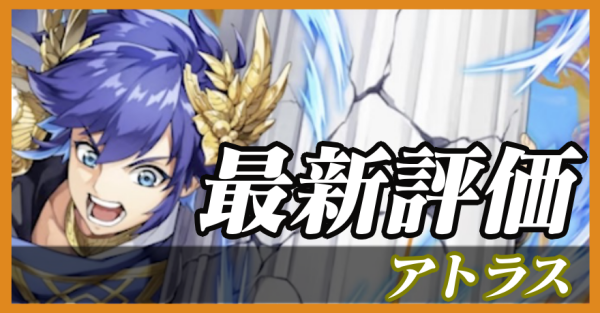 アトラス_最新評価