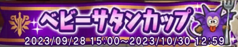 ベビーサタンカップ