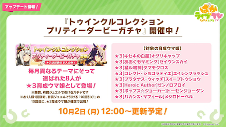 トゥインクルコレクション