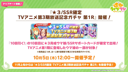 TVアニメ放送記念ガチャ開催