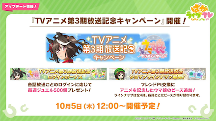 TVアニメ連動キャンペーン開催決定