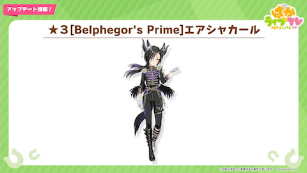 新衣装エアシャカール