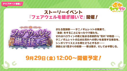 9月ストーリーイベント