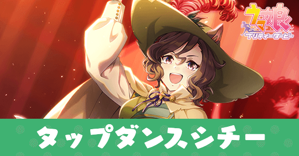 ［高らかにYO-HO！］タップダンスシチーのアイキャッチ画像