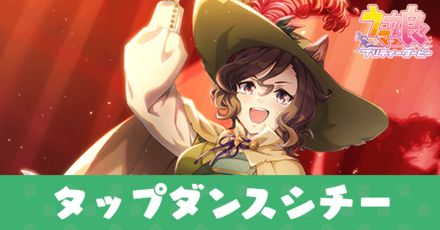 ［高らかにYO-HO！］タップダンスシチー