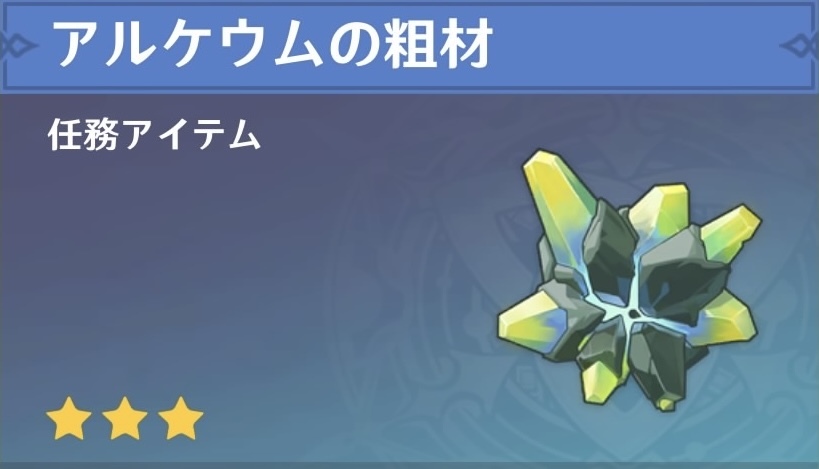 7個集めるとアルケウムの粗材に変化