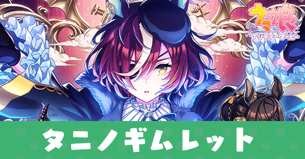 ウマ娘】タニノギムレット(スタミナSSRサポート)の評価とスキル