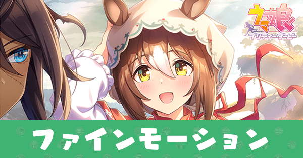 ウマ娘】ファインモーション(配布SSRサポート)の評価とスキル【イベント選択肢】｜ゲームエイト