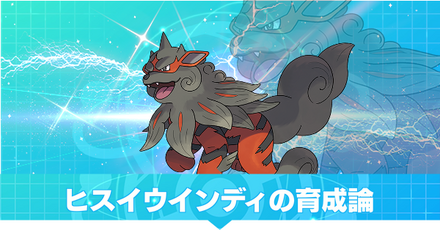 ヒスイウインディの育成論