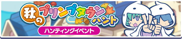 秋のプリンプタウンハント バナー