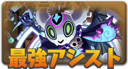 最強アシスト
