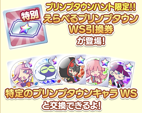 プリンプタウンキャラ WS