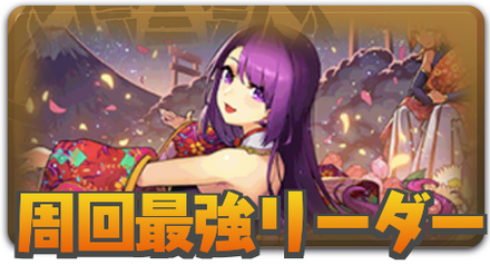 周回最強
