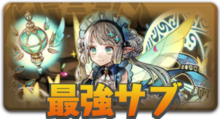 最強サブ