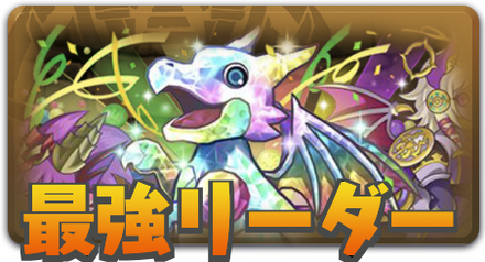 最強リーダー
