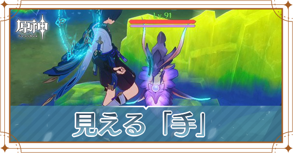 メロピデの日常・見える「手」