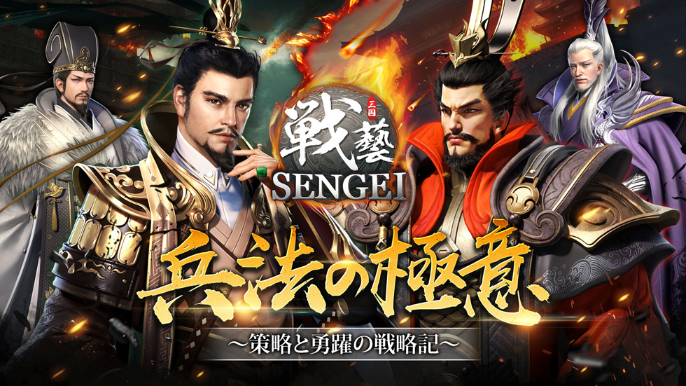 SENGEI(戦藝·三国)- 兵法の極意