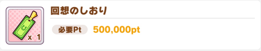 回想のしおり入手方法