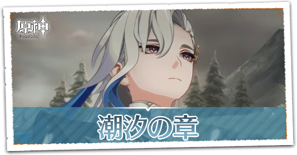 潮汐の章第1幕往日の名残り