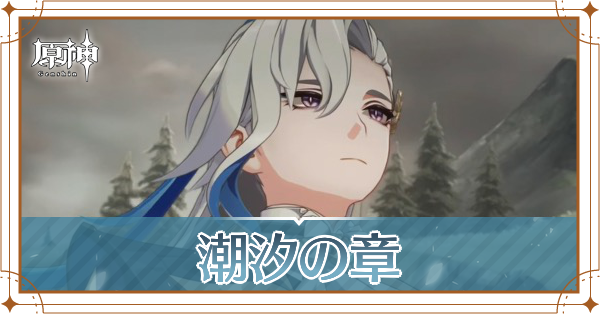 ヌヴィレットの伝説任務潮汐の章