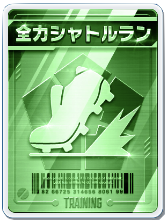 全力シャトルラン