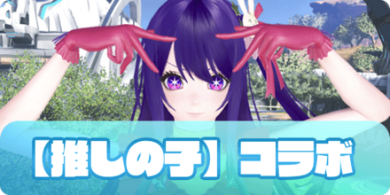 【推しの子】コラボ（アイキャッチ）
