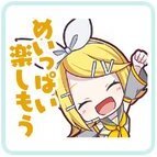 リン：めいっぱい楽しもう画像