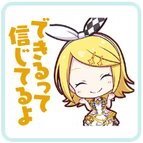 リン：できるって信じてるよ画像