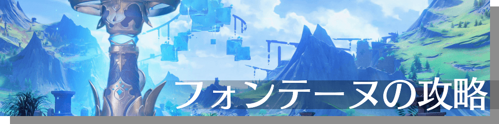 フォンテーヌ攻略