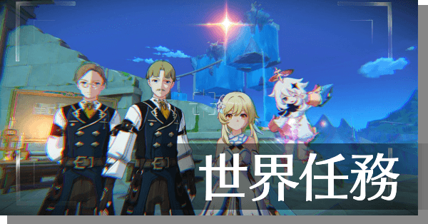 世界任務一覧