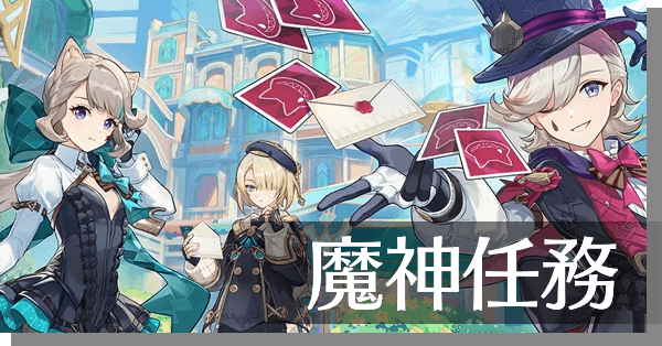 魔神任務