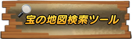 宝の地図