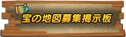 宝の地図募集掲示板