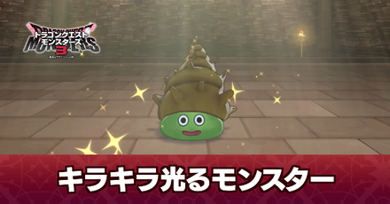 キラキラ光るモンスター