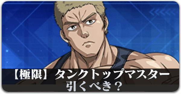 【極限】タンクトップマスター
