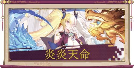 炎炎天命