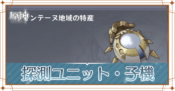 探測ユニット・子機の入手場所と使い道