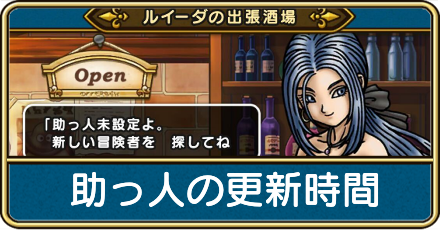 助っ人の更新時間