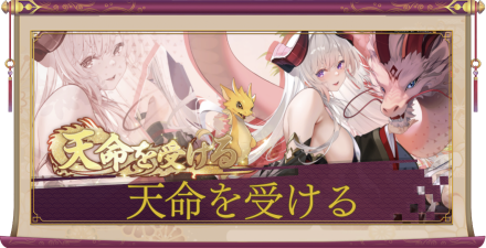 「天命を受ける」