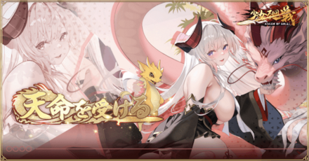 「天命を受ける」概要