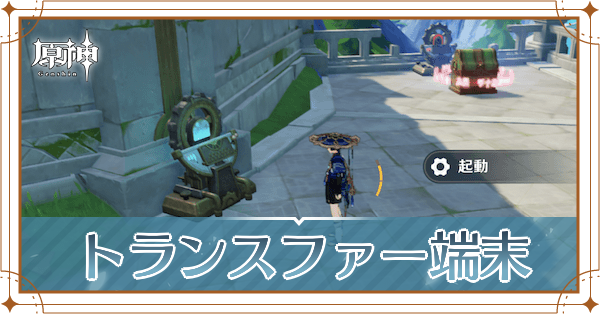 トランスファー端末の場所とやり方