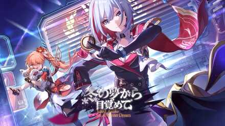 冬の夢から目覚めて