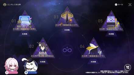 次元界ステージ一覧