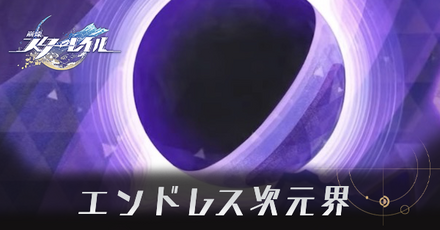 エンドレス次元界