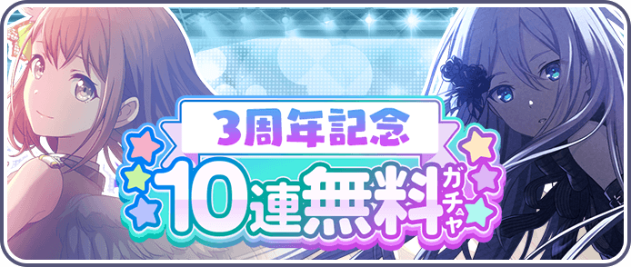 3周年10連無料ガチャ