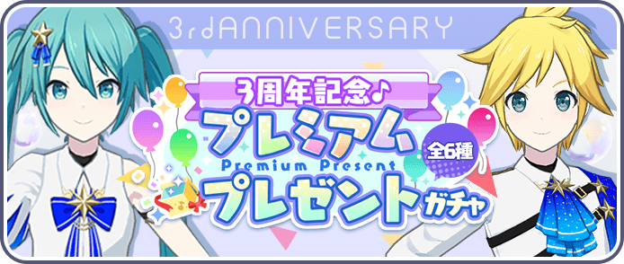 プレゼントガチャ