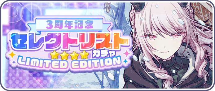 3周年セレクトガチャ