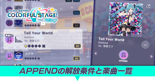 APPENDの解放条件と楽曲一覧